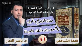 صورة 17_ الفقه الشافعي" صلاة التراويح والخوف والكسوف والاستسقاء والعيدين"_ د. ياسر النجار