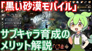 【黒い砂漠モバイル】初心者でもわかるサブキャラを育成するメリット解説！「ずんだもん」