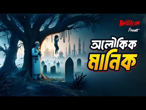 Aloikik Manik | Bhoot.com Thursday Episode | অলৌকিক মানিক