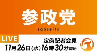 【LIVE】参政党定例記者会見ライブ配信！11月26日(水)16:30～