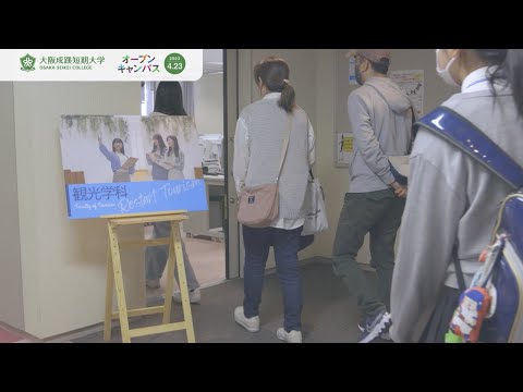 【大阪成蹊短期大学】オープンキャンパスレポート2023.04.23