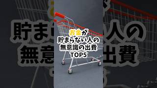 お金が貯まらない人の無意識の出費TOP5　#節約術#副業初心者#お金の使い方#無駄遣い防止#家計見直し#収入アップ#お金を増やす#固定費削減