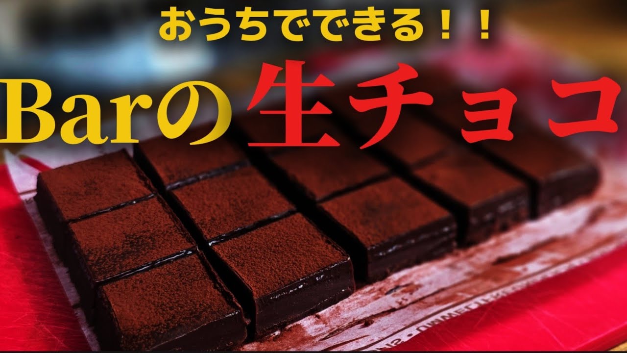 【おつまみ革命】Barで出てくる絶品生チョコを家で楽しむ最強レシピ大公開※レシピは概要欄で！