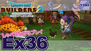 【DQB2】ドラゴンクエストビルダーズ２しゃべりながらプレイ＃Ex36【実況】