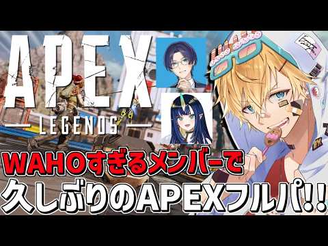 WAHOすぎるメンバーで久しぶりのフルパAPEXで暴れるぞ！！『 エーペックスレジェンズ 』【 エビオ/にじさんじ 】