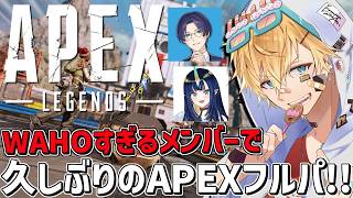 WAHOすぎるメンバーで久しぶりのフルパAPEXで暴れるぞ！！『 エーペックスレジェンズ 』【 エビオ/にじさんじ 】