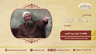 صورة كلمة حول عيد الحب... وفوائد وتأصيل في الأعياد المكانية والزمانية / الشيخ مشهور بن حسن آل سلمان