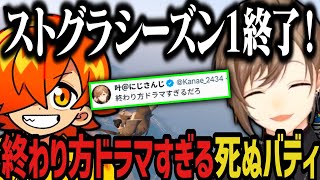 【まとめ】シーズン１の終わり方がドラマすぎる死ぬバディｗｗｗ【叶/にじさんじ切り抜き/ぺいんと/ストグラ切り抜き】