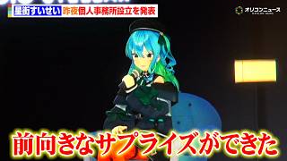 【ノーカット】星街すいせい、個人事務所を設立！昨晩のライブ配信を振り返りながら挑戦への意気込みを語る　『星街すいせい“Studio STELLAR”設立 メディア説明会』