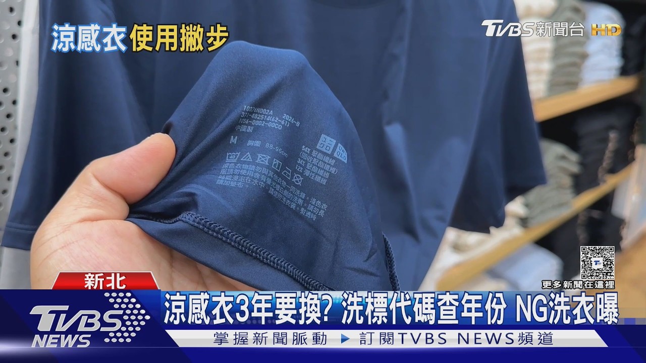 驚！UNIQLO AIRism涼感衣3年要換　洗標代碼辨識「販售年份」