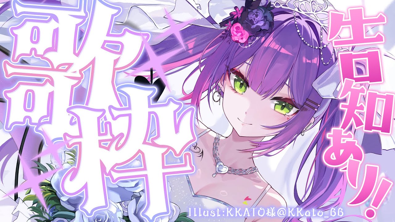 【歌枠 / Singing Stream】8月最初の告知ありカラオケ！！！【常闇トワ/ホロライブ】