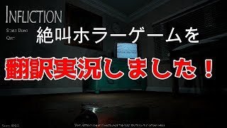 絶叫ホラーゲームを翻訳実況！【INFLICTION】デモVer.