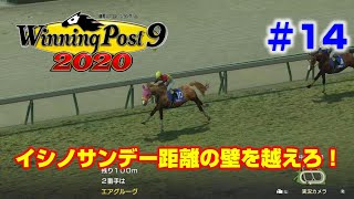 【ウイポ9 2020実況】#14　イシノサンデー距離の壁を越えろ！（1997年6月～1997年12月）【Winning Post 9 2020】