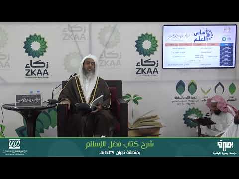 شرح فضل الإسلام _  الشيخ  د. صالح بن عبدالله العصيمي