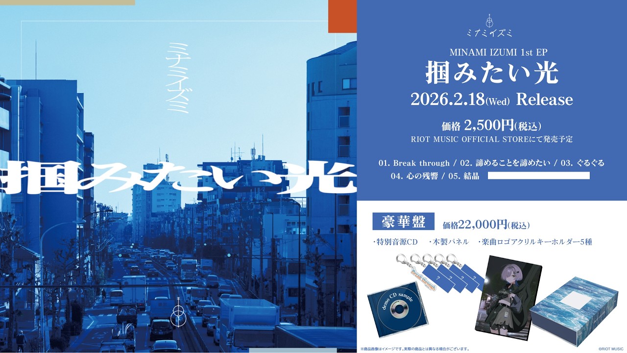 RIOT MUSIC、シンガーソングライター「ミナミイズミ」1st EP『掴みたい