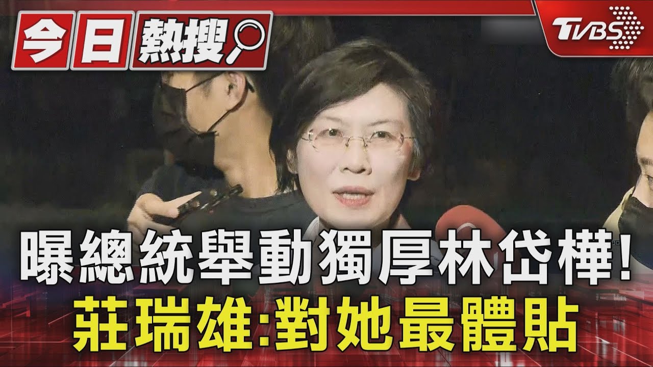 曝總統舉動獨厚林岱樺! 莊瑞雄:對她最體貼