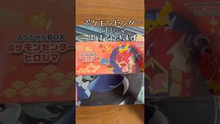 【ポケカ】ポケモンセンターヒロシマ開封してみた