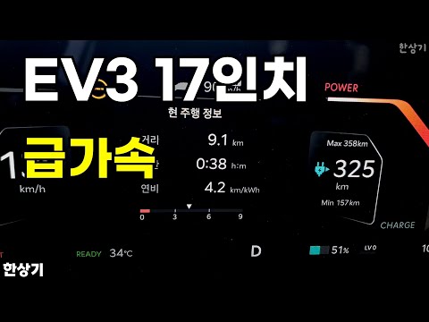 기아 EV3 롱 레인지 17인치 급가속(2025 Kia EV3 Long Range Acceleration) - 2024.08.19