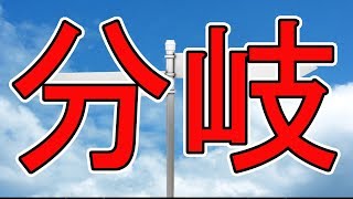 重要な分岐【りるれふ】実況#10