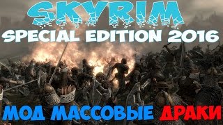 Skyrim (Special Edition 2016) Моды: Массовые драки и Секира