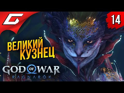 Кузнец своей судьбы ➤ god of war ragnarok (рагнарёк) ◉ прохождение #14