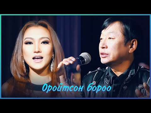 MUGJ Byambajav Amina - Oroitson boroo  | МУГЖ Бямбажав Амина - Оройтсон бороо