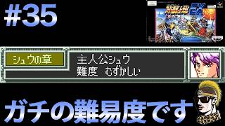 #35【実況】SFCスーパーロボット大戦EX【レトロゲーム・ゆうしゃ・スパロボ】