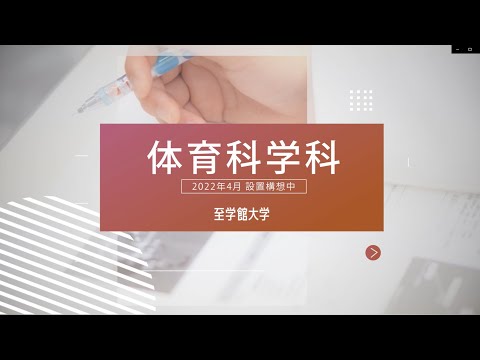 体育科学科(2020/4設置構想中)