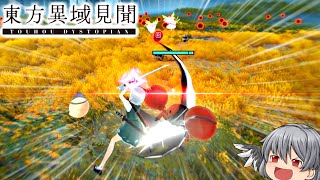 1200円で遊べる面白ローグライク【東方異域見聞 ~ Touhou Dystopian/ゆっくり実況】