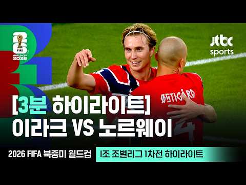 I조 조별리그 1차전 이라크 VS 노르웨이｜2026 FIFA 북중미 월드컵