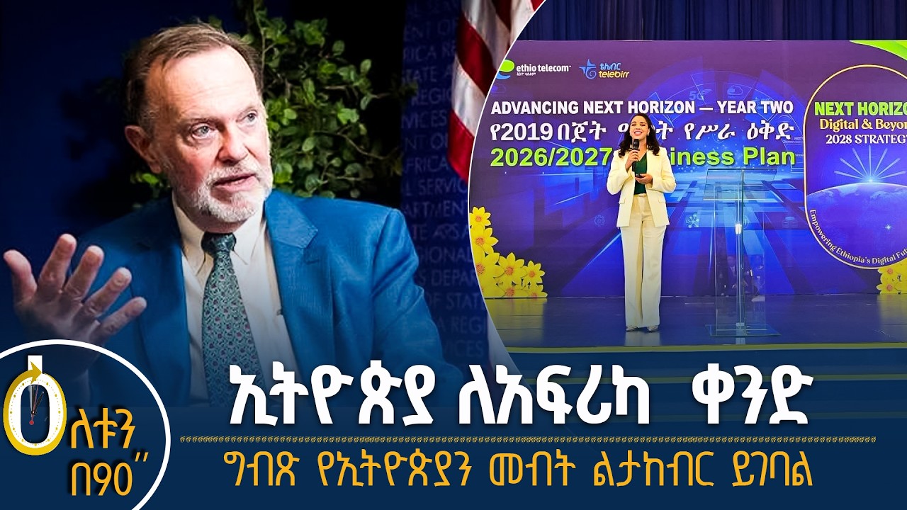 👉 ኢትዮጵያ ለአፍሪካ ቀንድ 👉 ግብጽ የኢትዮጵያን መብት ልታከብር ይገባል