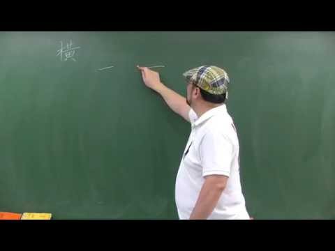 忠 書法