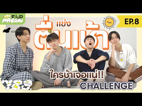 789 FLIP IMPRESSION EP.8 – นกที่ตื่นเช้า… คือนกที่ได้แกล้งเพื่อน !