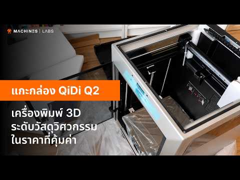 แกะกล่อง QiDi Q2 เครื่องพิมพ์ 3D เกรดวัสดุวิศวกรรม ราคาคุ้มค่า