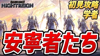 【ナイトレイン DLC】安寧者たち（ボス：英雄武器の娘たち、ハルモニア）【初見討伐プレイ動画】【エルデンリング ナイトレイン】