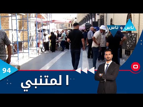 شاهد بالفيديو.. مع قرب زيارة الأربعين..ماذا يقول رواد شارع المتنبي؟ -  ناس وناس م٦ -  الحلقة ٩٤