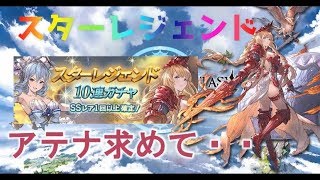 【グラブル】アテナ求めてＷスターレジェンド１０連ガチャ引いてみた