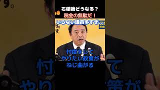 【国民民主党】「いらない議員が多過ぎる！」榛葉幹事長が議員定数削減案に対して物申す…　　＃国民民主党　＃玉木雄一郎　＃高市早苗　＃榛葉賀津也