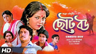 Choto Bou Full Movie Film facts | Prosenjit Chatterjee, Ranjit Mallick, Devika Mukherjee