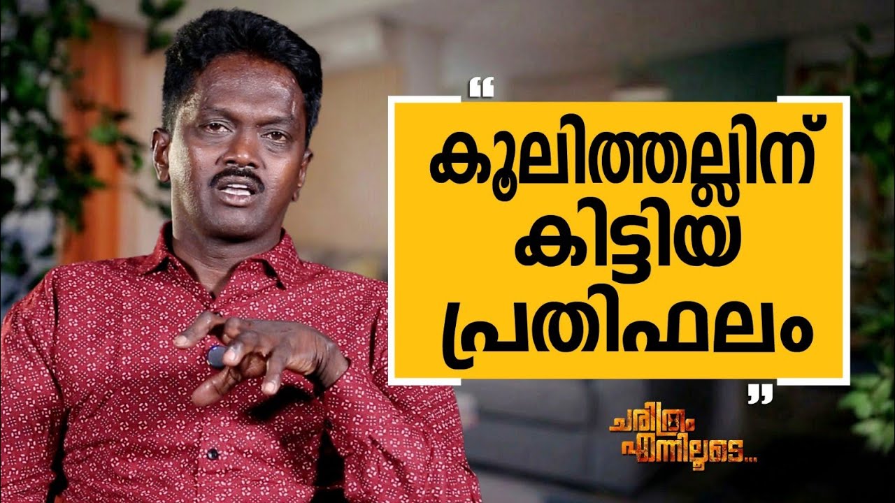 Vava Suresh - 03 | Charithram Enniloode | Vava Suresh | Safari TV