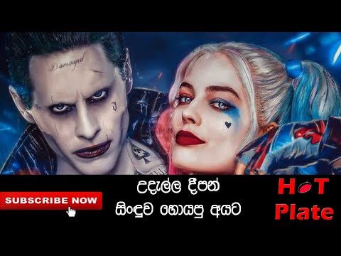 උදැල්ල දීපන් සිංඳුව හොයපු අයට / Udalla dipann / Serena Safari / Sucide Squad / Joker