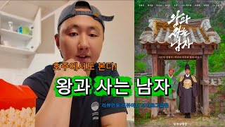 호주워홀 | 멜버른에서도 왕과 사는 남자 봅니다! | 리뷰아닌 리뷰 | 역사가 스포