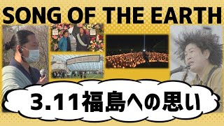 福島の今を伝える！キャンドルジュンSONG OF THE EARTH 311 FUKUSHIMA 2022