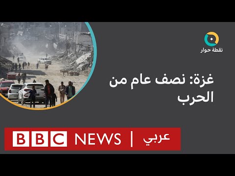 بعد ستة أشهر من الحرب هل حققت إسرائيل هدفها بالقضاء على حماس؟ نقطة حوار