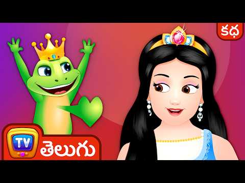 కప్ప రాకుమారుడు (the frog prince) - stories