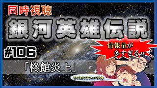 【同時視聴 / 銀河英雄伝説 本伝】第106話 「柊館炎上」 を完全初見してこうじゃないか！【銀英伝】