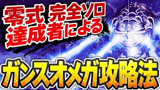 零式オメガ完全ソロ討伐者による魂のガンランス必勝講座【サポハン・オトモなし34分】
