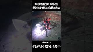 10秒で面白い 絶対にパリィさせない海外ニキｗｗ【ダークソウル3】