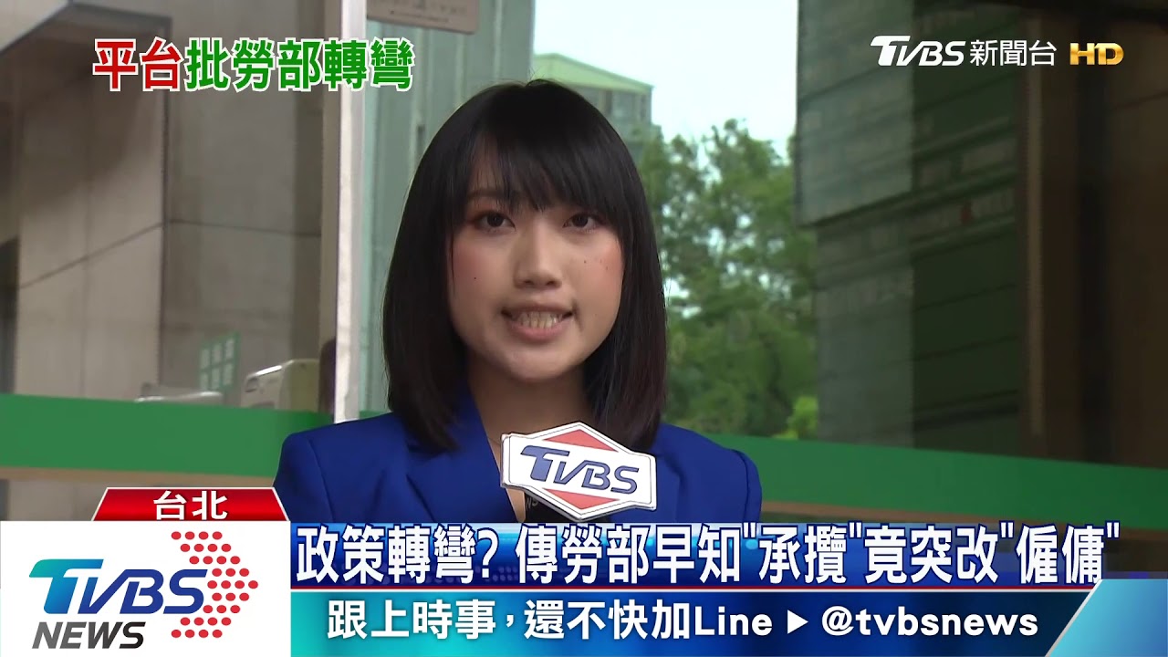 政策轉彎？　傳勞部早知「承攬」竟突改「僱傭」