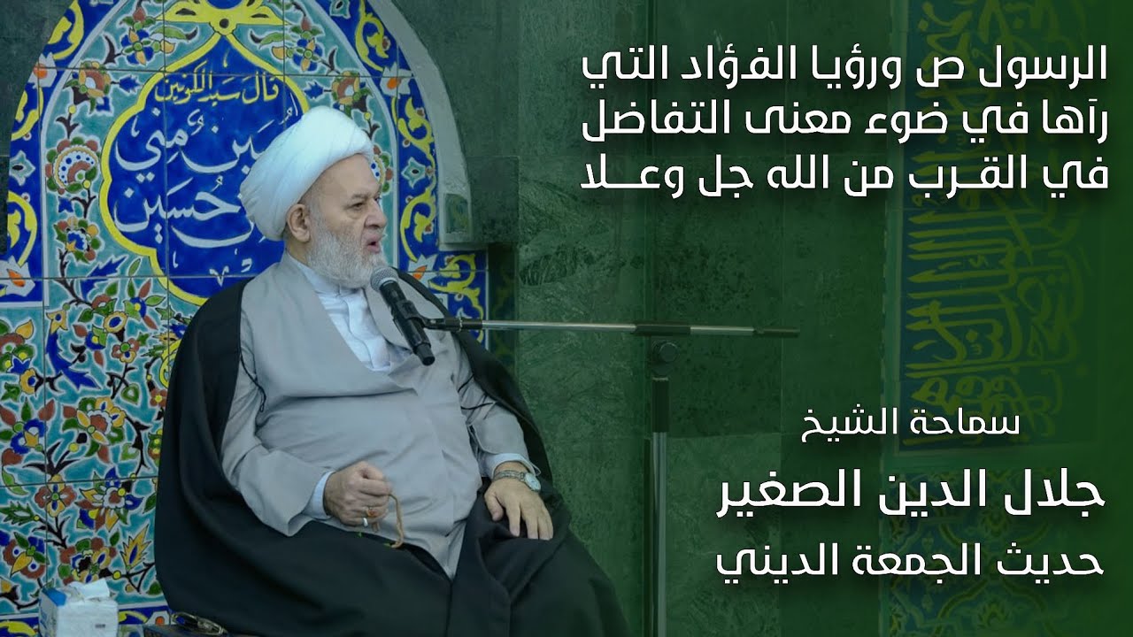 الرسول صلى الله عليه واله ورؤيا الفؤاد التي رآها في ضوء معنى التفاضل في القرب من الله جل وعلا